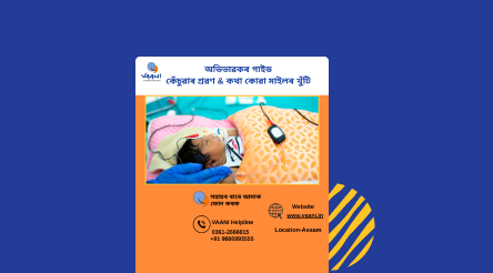 hearing-milestones-assamese